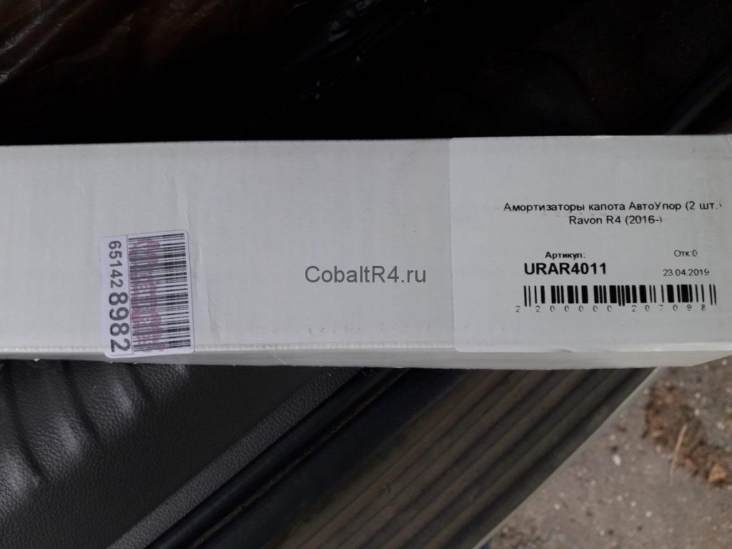 Упаковка амортизаторов для капота Chevrolet Cobalt и Ravon R4