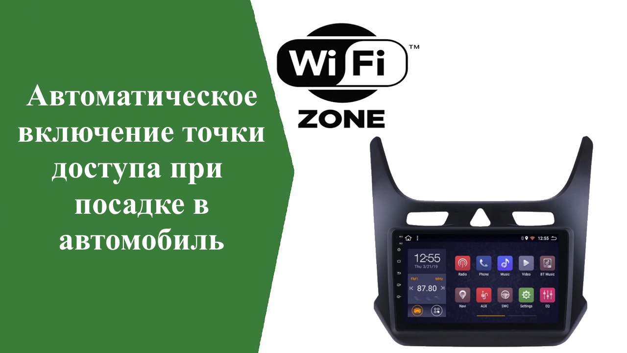 Автовключение точки доступа при посадке в автомобиль » Cobalt R4.ru