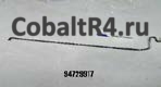 Запчасть для Chevrolet Cobalt и Ravon R4 с кодом 94729917 и названием ROD-HOOD HOLD OPE