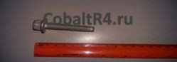 Запчасть для Chevrolet Cobalt и Ravon R4 с кодом 11589272 и названием BOLT - HVY HX FLG HD