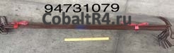 Запчасть для Chevrolet Cobalt и Ravon R4 с кодом 94731079 и названием ROD ASM-R/CMPT LID HGE TORQ
