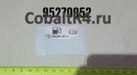 Запчасть для Chevrolet Cobalt и Ravon R4 с кодом 95270952 и названием LABEL-FUEL RECOMMENDATION