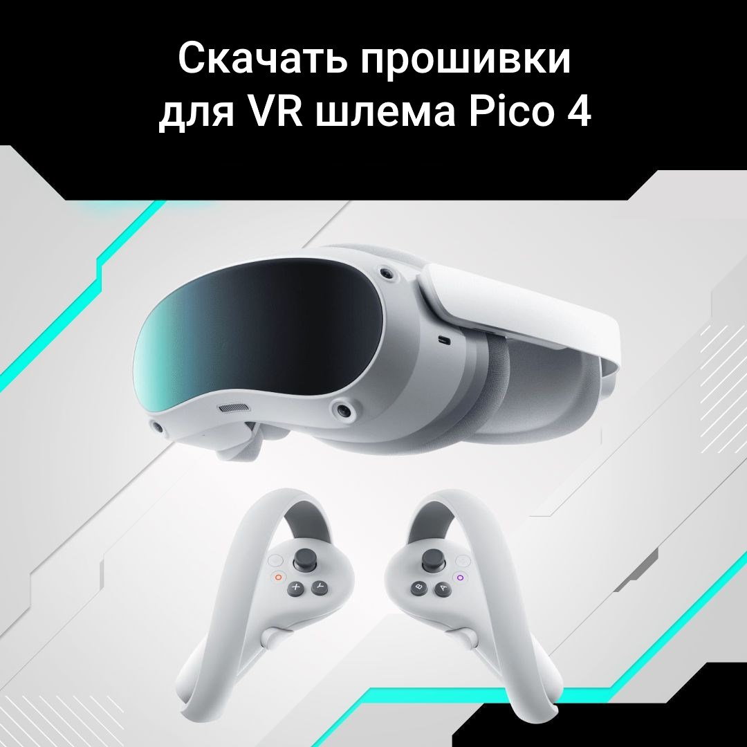 Стим вр пико 4. Pico 4 VR. Пико 4 шлем. Шлем виртуальной реальности Pico 4. Pico 1 VR.